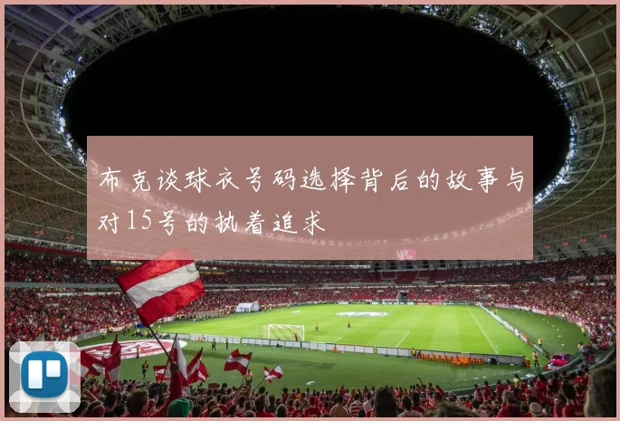 布克谈球衣号码选择背后的故事与对15号的执着追求