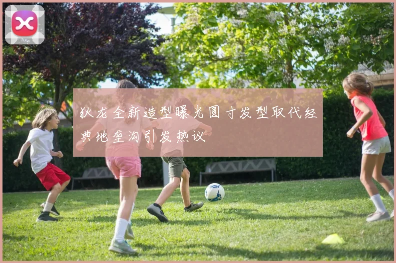 狄龙全新造型曝光圆寸发型取代经典地垄沟引发热议