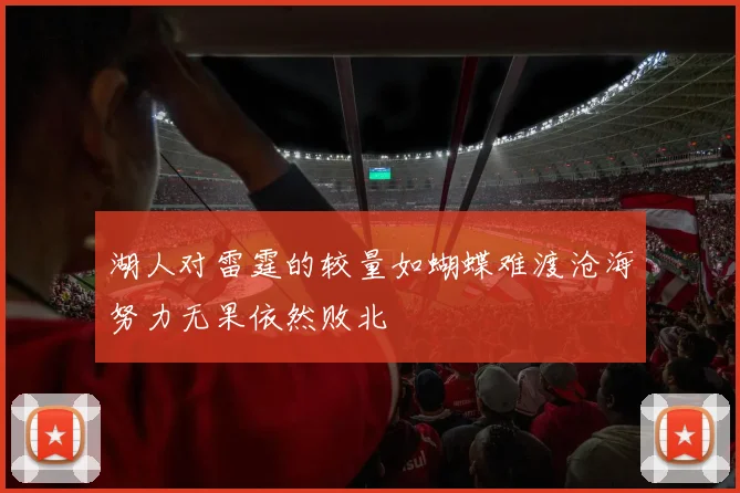 湖人对雷霆的较量如蝴蝶难渡沧海努力无果依然败北