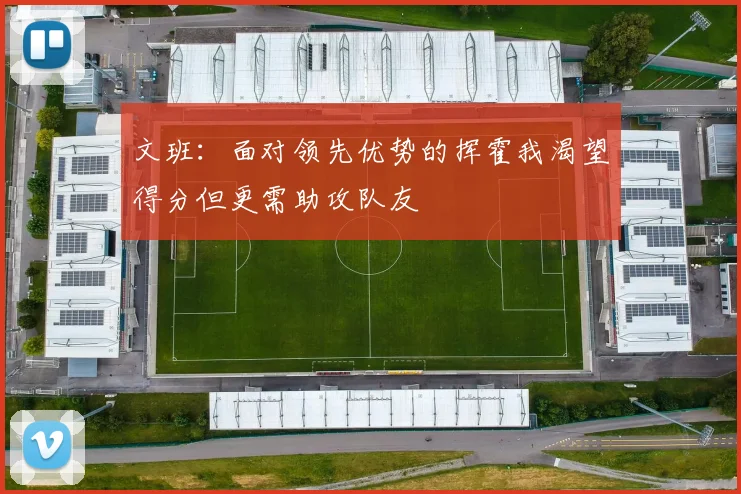 文班：面对领先优势的挥霍我渴望得分但更需助攻队友