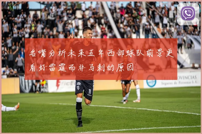 名嘴分析未来五年西部球队前景更看好雷霆而非马刺的原因