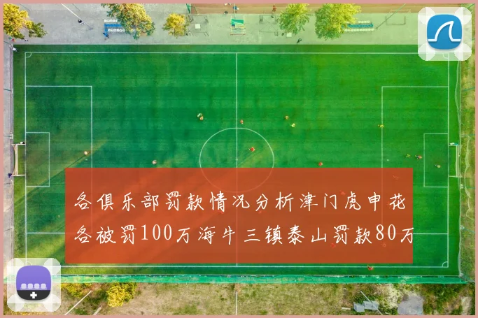 各俱乐部罚款情况分析津门虎申花各被罚100万海牛三镇泰山罚款80万