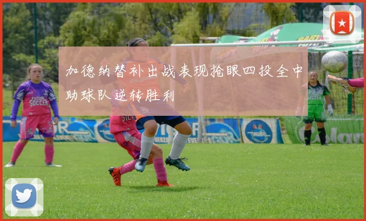加德纳替补出战表现抢眼四投全中助球队逆转胜利