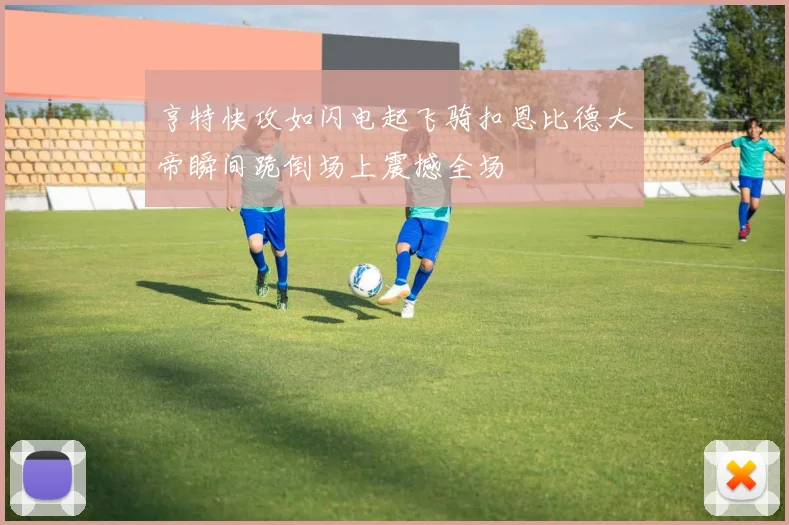 亨特快攻如闪电起飞骑扣恩比德大帝瞬间跪倒场上震撼全场