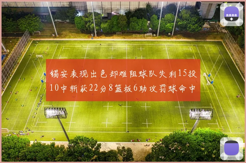 锡安表现出色却难阻球队失利15投10中斩获22分8篮板6助攻罚球命中率低迷