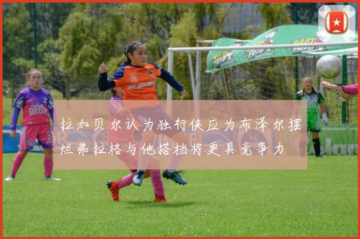 拉加贝尔认为独行侠应为布泽尔摆烂弗拉格与他搭档将更具竞争力